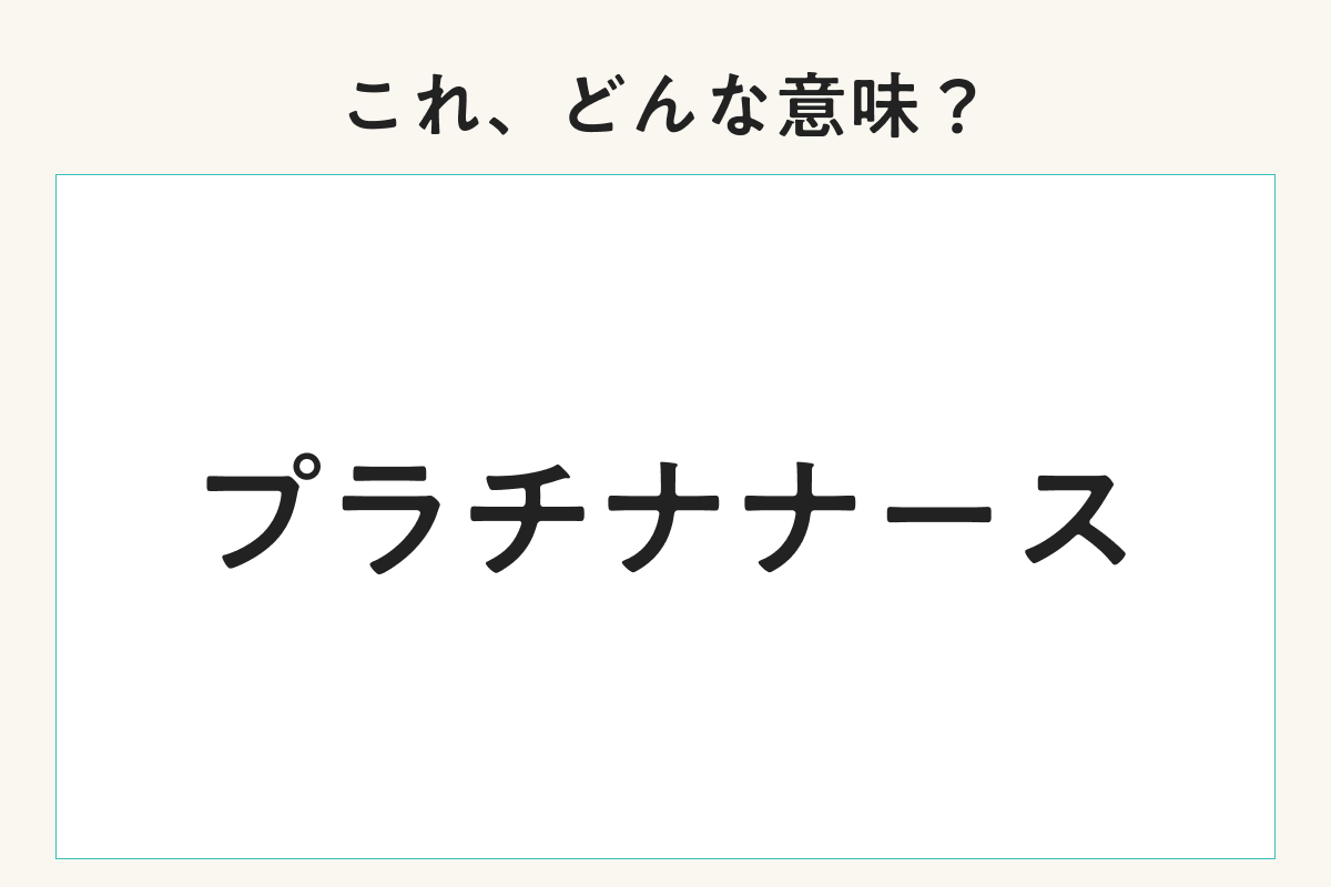 【クイズ】これ知ってる？医療業界の専門用語「プラチナナース」