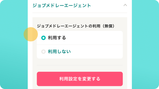 ジョブウェルネスエージェントを『利用する』に設定する