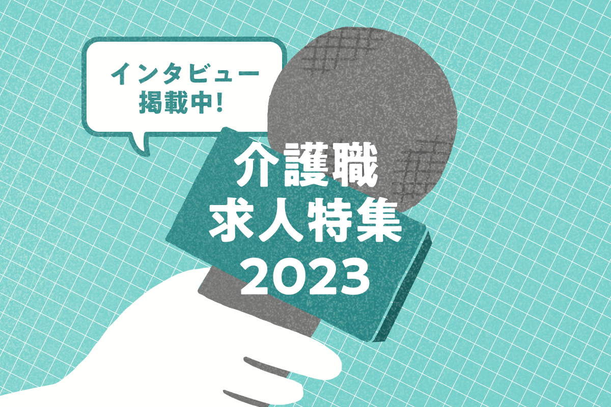 ［PR］介護職の求人特集2023「転職してどうですか？」