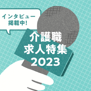 ［PR］介護職の求人特集2023「転職してどうですか？」