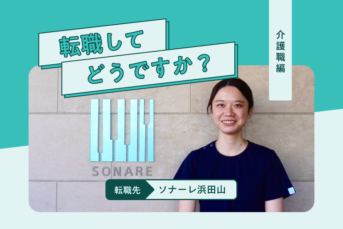 ［PR］「働いていて心地いい」ライフケアデザインに転職した介護福祉士が気づいた“人間関係を築くコツ”