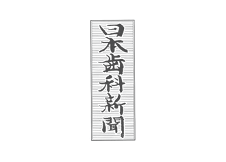 日本歯科新聞