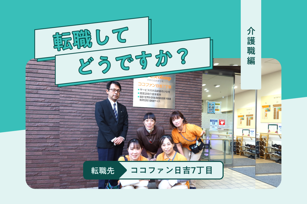 未経験から管理者＆ヘルパーから施設長にスピード出世した2人に聞く「学研ココファンで働く魅力」