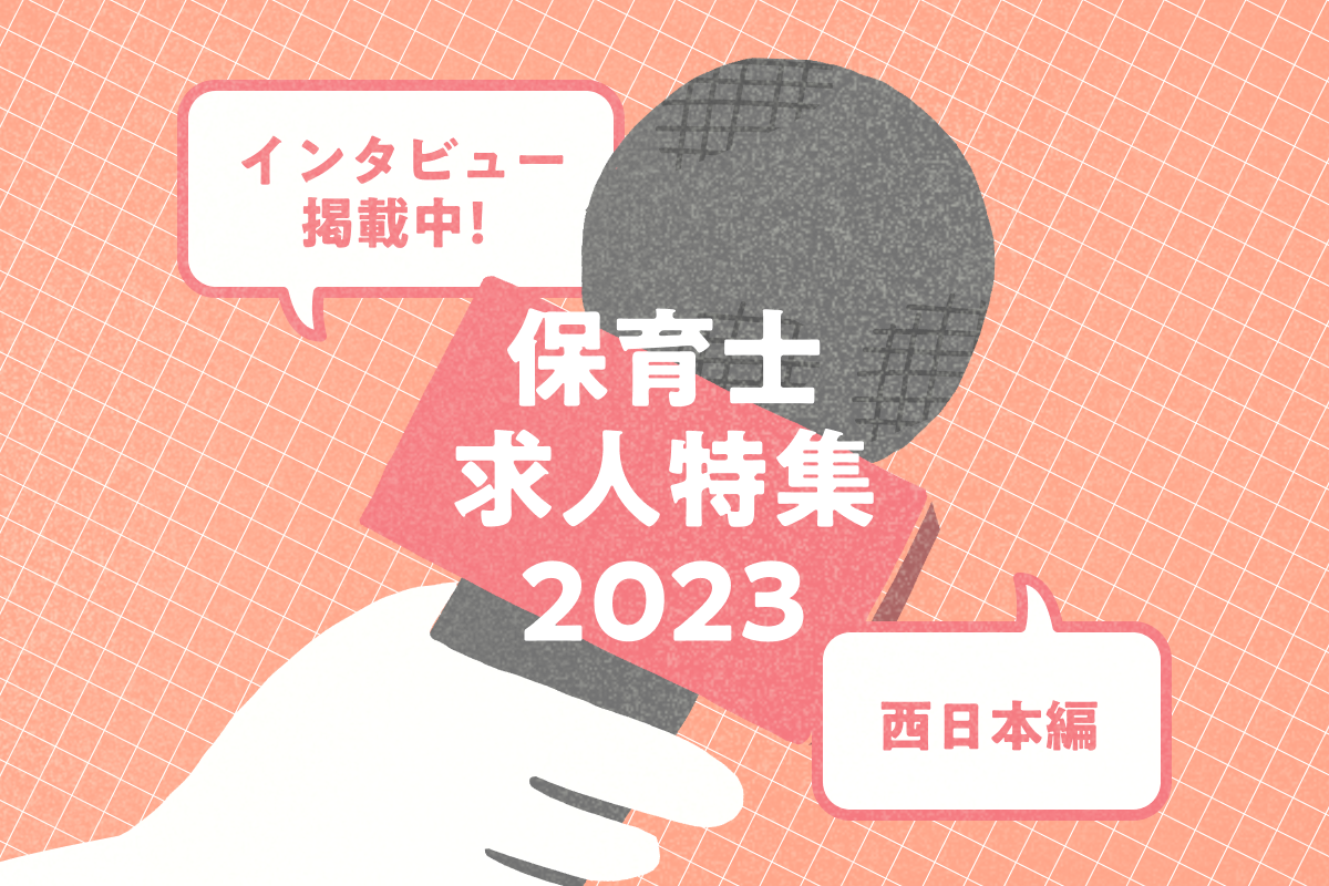 ［PR］保育士の求人特集2023「転職してどうですか？」〜西日本編〜