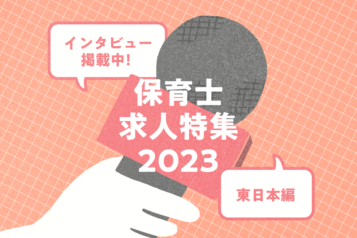 ［PR］保育士の求人特集2023「転職してどうですか？」〜東日本編〜