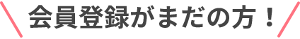 会員登録がまだの方